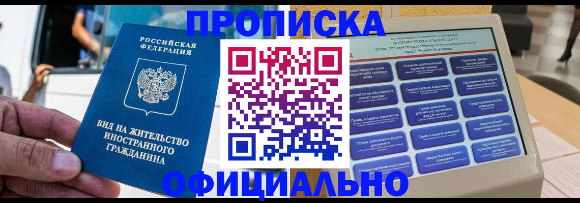 прописка законно в Чите
